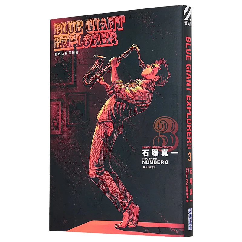 BLUE GIANT EXPLORER America Chapter 03 Shinichi Ishizuka Cuttingedge Publishing House 9786264039475 Book