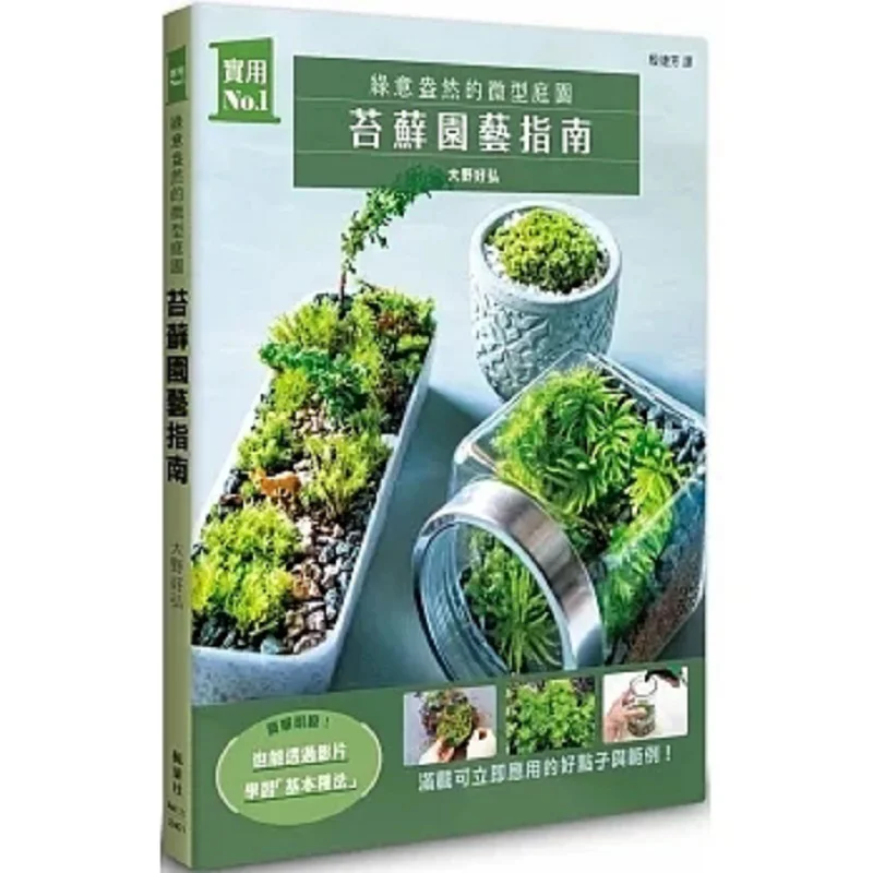 

Moss Gardening Guide A Lush Miniature Garden Yohiro Ono Maple Leaf Society 9789863706366 Book