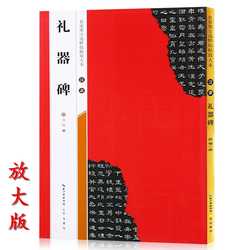 

Hanli Ritual Stele Original Copy: Selected Works of Famous Master Mo Bao Calligraphy Practice