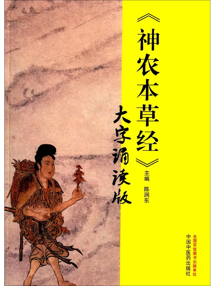Book-Winshare Shennong Bencao Jing Large Print Recitation Edition
