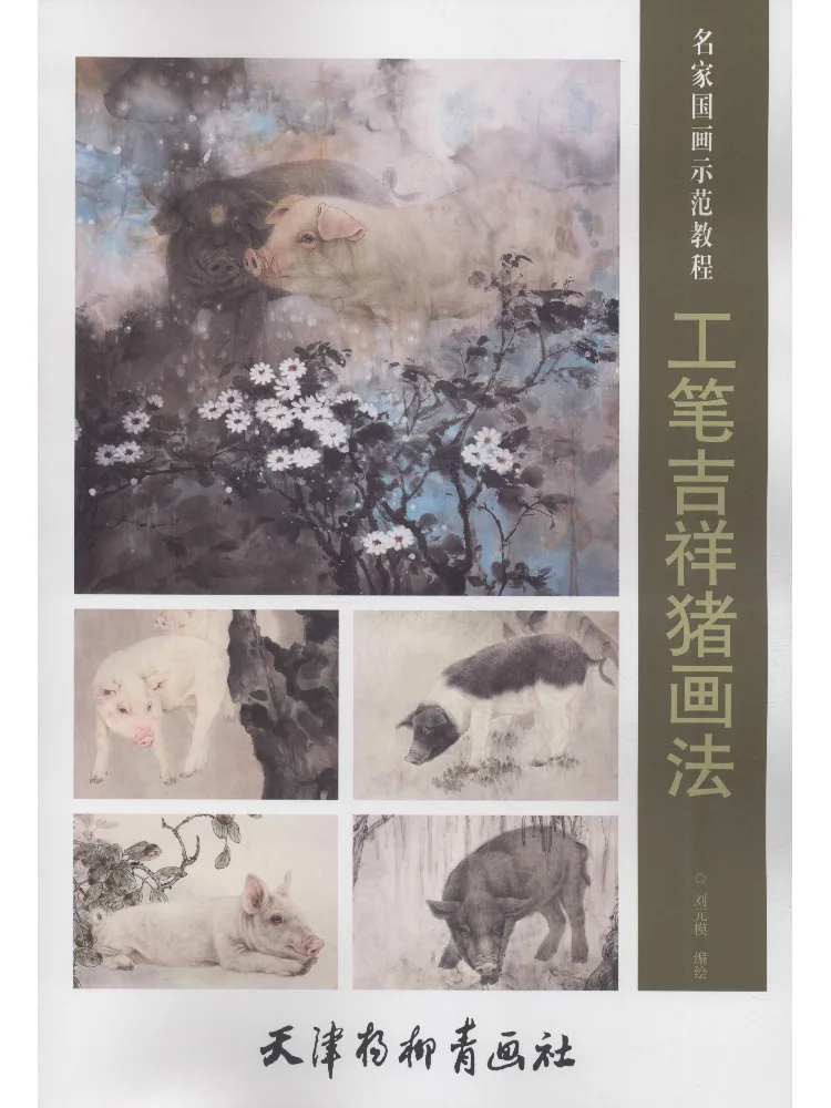 

Книга-Winshare Artistry и способ росписи благоприятной свиньи