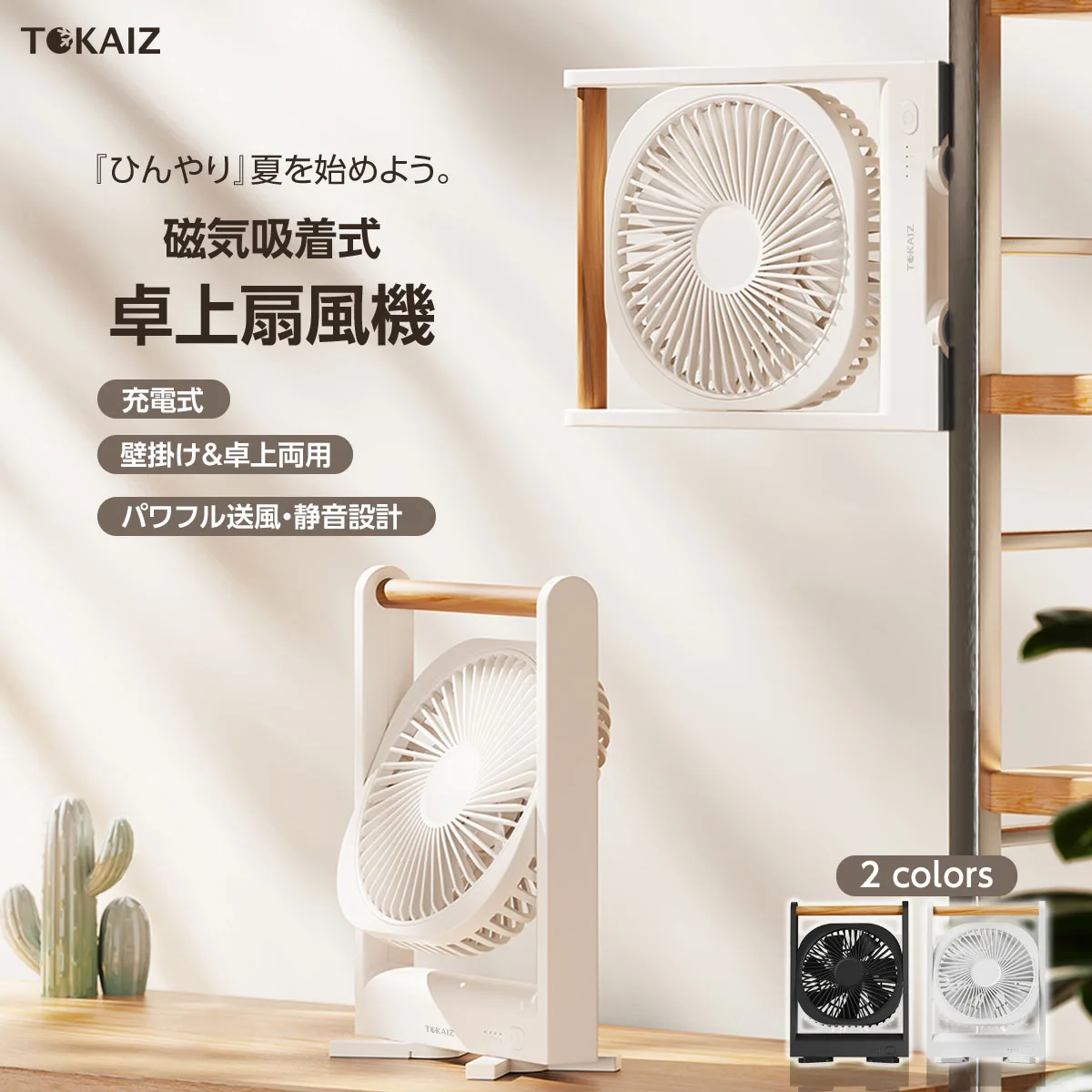 TOKAIZ マグネット扇風機 卓上扇風機 充電式 小型 ミニファン 強力磁石 静音 USB Type-C 角度調整 4段階風量 薄型 軽量 オフィス TPF-003