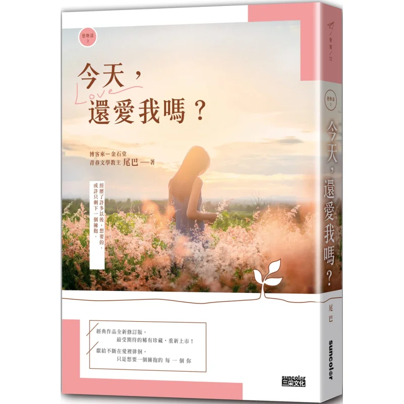 Love Story 2 Do You Still Love Me Today 2021 Newly Revised Collectors Edition Tail SAN CAI 9789576586743 Book