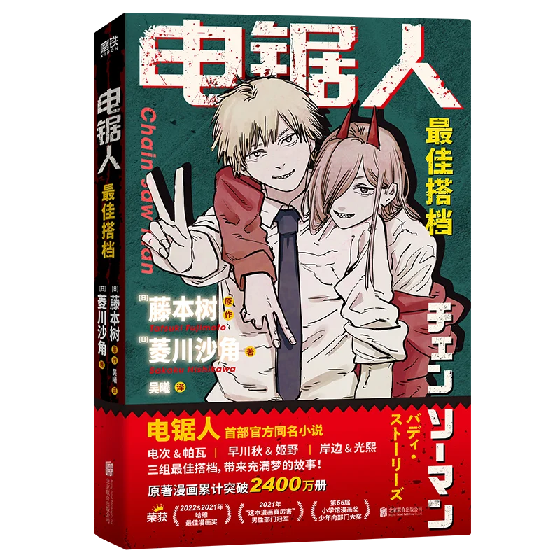 

Chainsaw Man's Best Partner:The First Official Novel of The Chainsaw Man A Dark Fantasy Novel Book Chinese Version