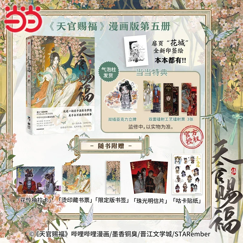 bencao do ceu oficial de quadrinhos tian guan ci fu vol5 xie lian hua cheng fantasia chinesa manhwa story books 01