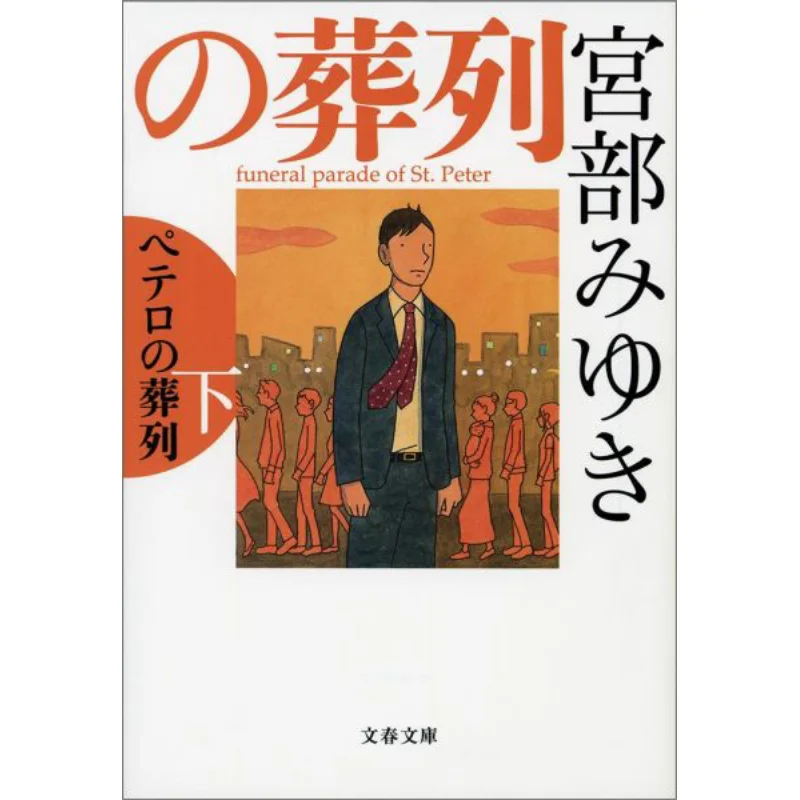 

At The Funeral Of Peter Miyuki Miyabe Spring And Autumn Of Literature 9784167905859 Book