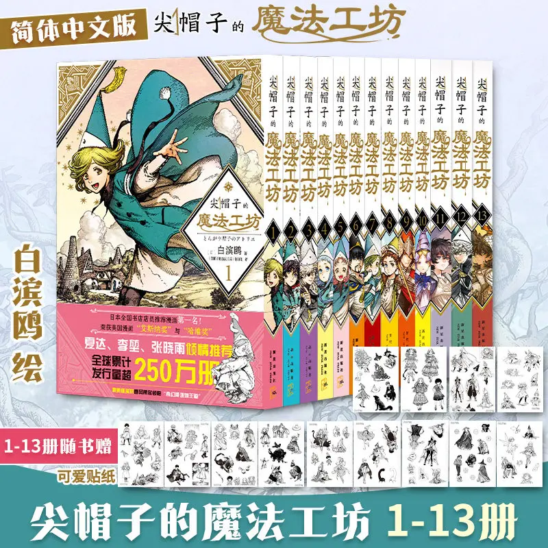 Witch Hat Atelier 1‑13 Chinese Popular Fantasy Manga Comic Set Hot Graphic Novel With Bonus Stickers