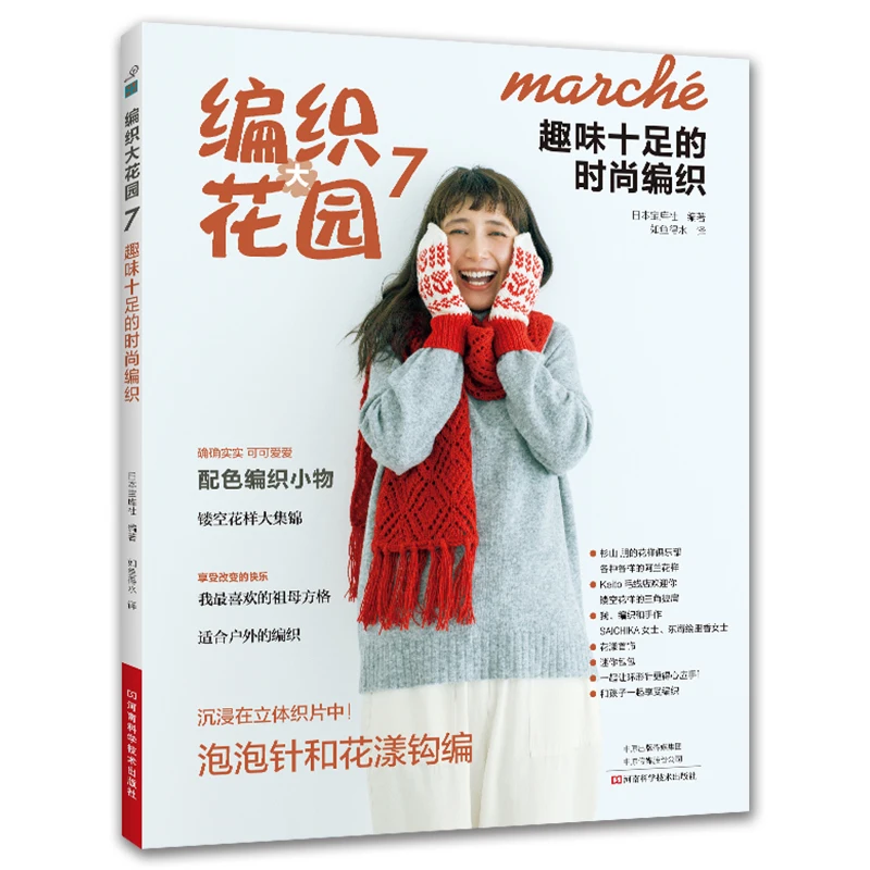 

Вязание в саду Vol.7: Веселые и модные вязальные проекты, Пузырьковая стежка и цветочный крючок, Веселая и модная вязание