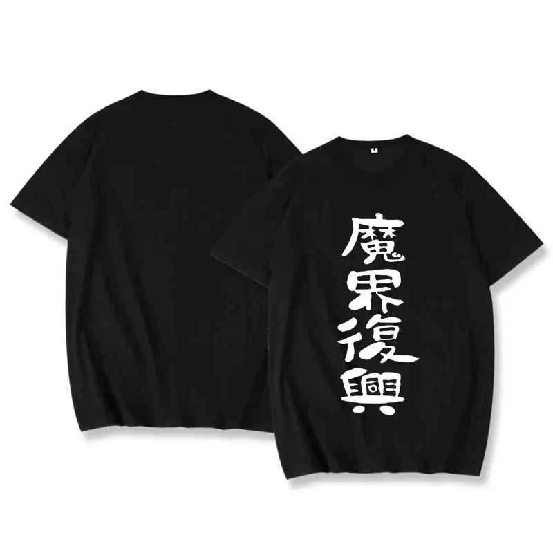 تي شيرت جاهي الجديد لعام 2025 لن مهزوم جاهي التأثيري تي شيرت أبيض كبير الحجم Jahi-sama wa Kujikenai تي شيرت لطيف جير ★ ★