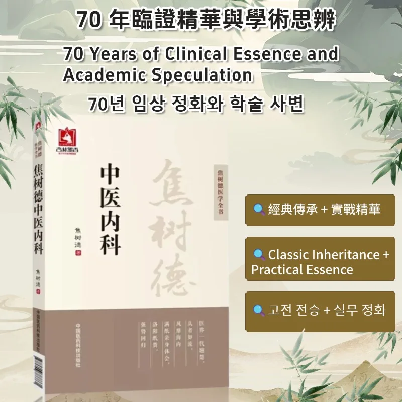 

holistic guide to wellness book Jiao Shude's Traditional Chinese Medicine Internal Medicine