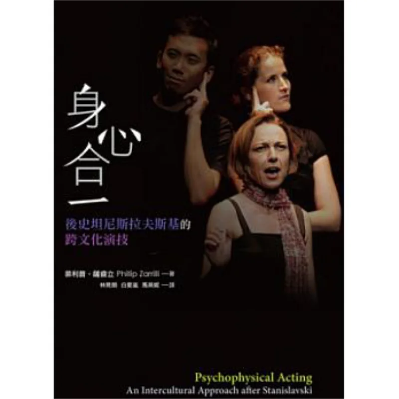 The Unity Of Body And Mind  PostStanislavskys Crosscultural Acting Philip Sarili Shulin Publishing 9789574455867 Book