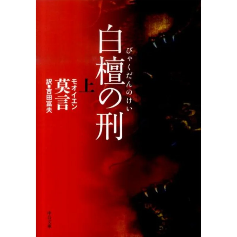 

On Sandalwood Punishment Translated By Mo Yan And Tomio Yoshida Chuokoronshinsha 9784122053663 Book