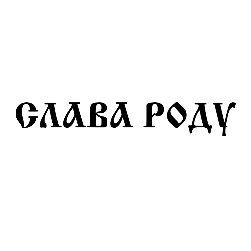 

40474# Наклейка Слава Роду Vinyl Decal Car Sticker Waterproof Auto Decors on Car Body Bumper Rear Window