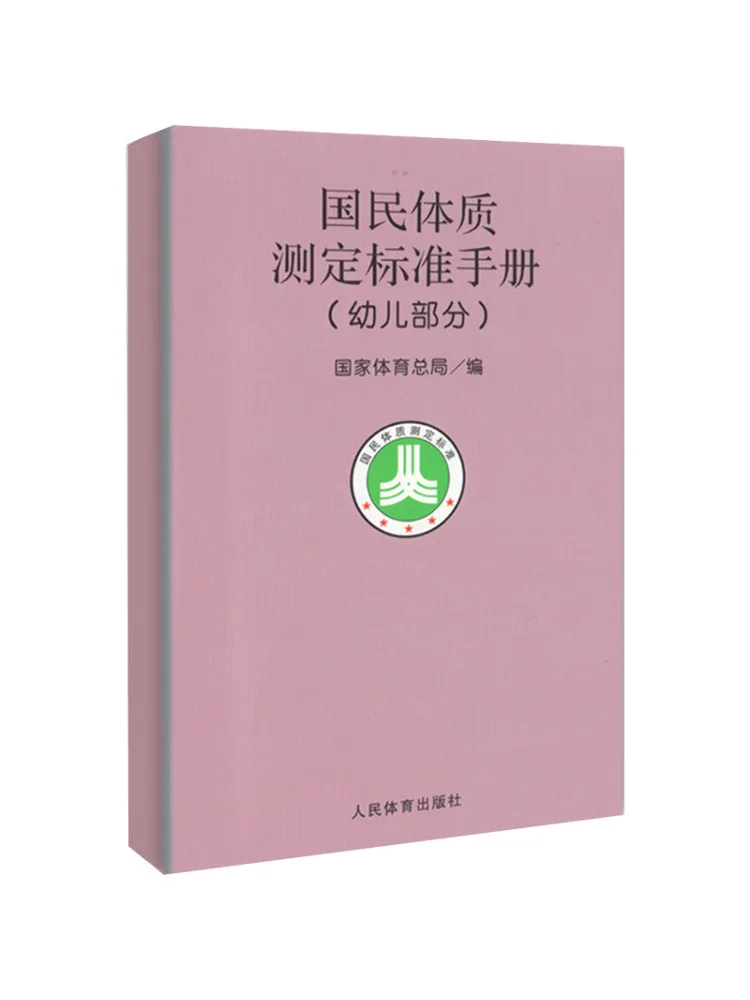 Book-Winshare Children's Section National Physical Fitness Measurement Standard Manual