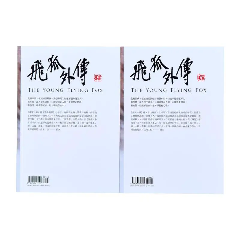 The Flying Fox Side Story 2 مجلدات في الطبعة المعدلة بالكامل بواسطة صورة ملونة زاهية جين يونغ فار ستريم 9786263613218 كتاب #2