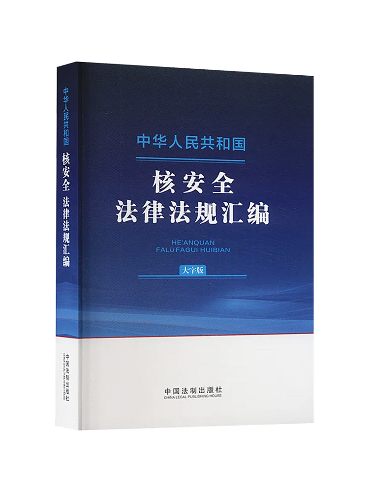 

Книга-сборник законов и нормативных актов по ядерной безопасности Народного Республики Китай, издание с крупным шрифтом.