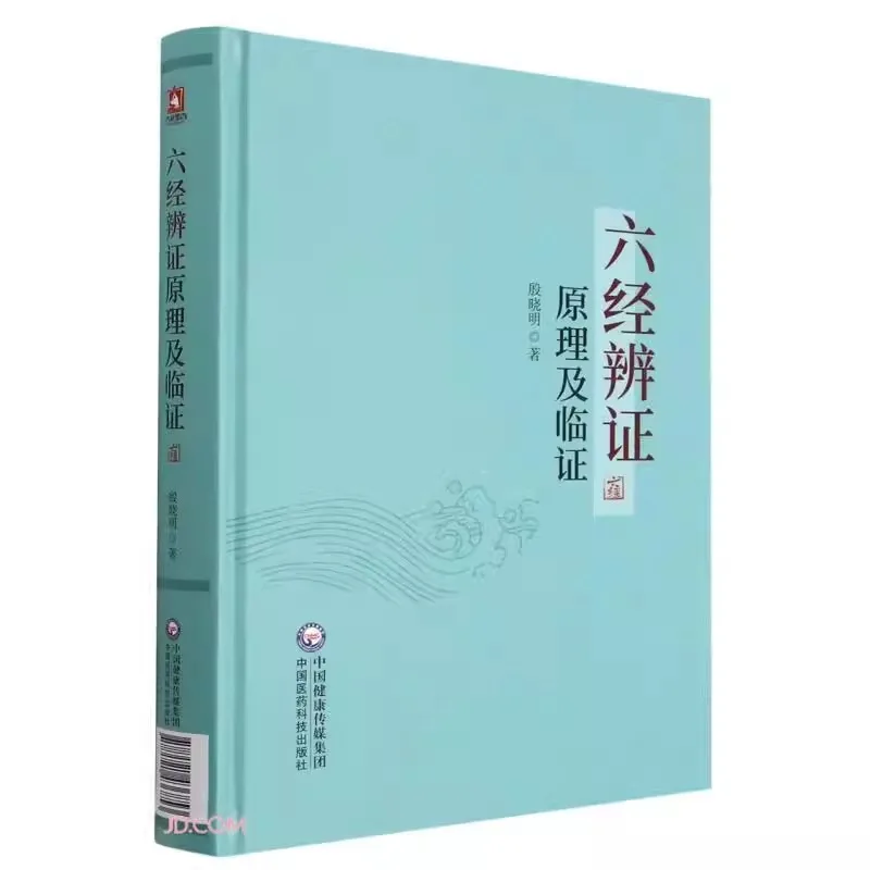 

Руководство по дифференциации с шестью синдромами: клиническая практика и теория для книга практиков Шан Хань Лун TCM