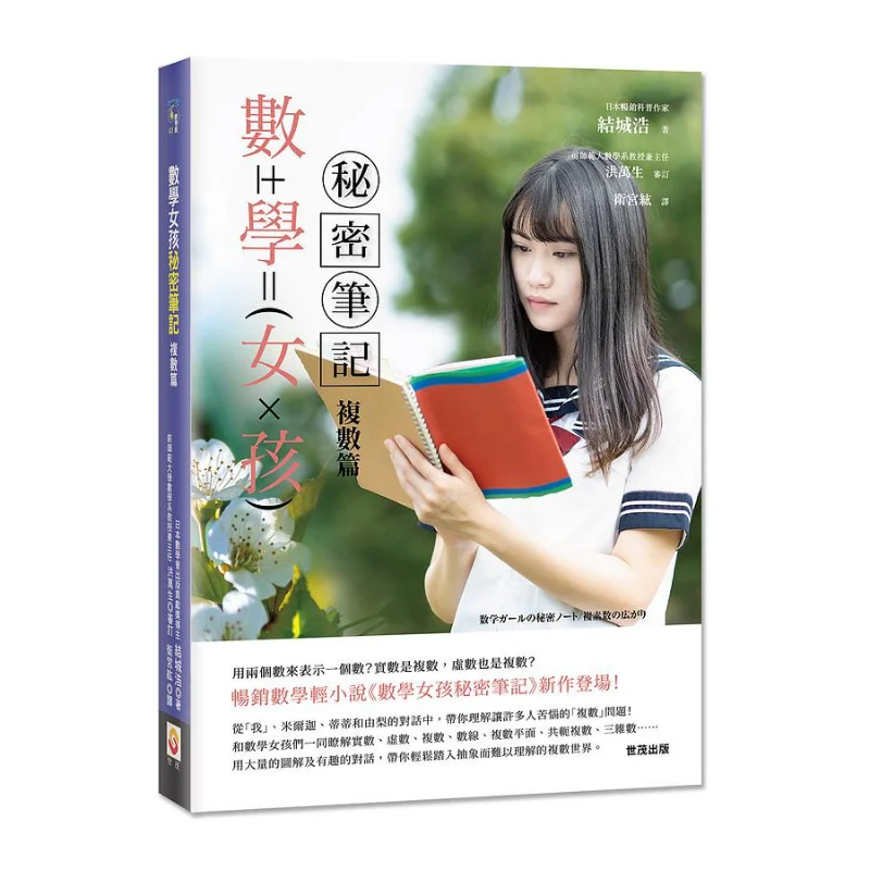 Math Girls Secret Notes Multiple Chapters Hiroshi Yuki Shimao Publishing 9789865408749 Book