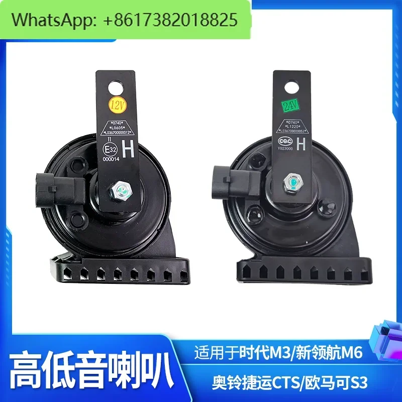 Adapted to Times M3 Aoling MRT CTS New Pilot M6 Original Car High and Low Sound Speaker Snail Speaker