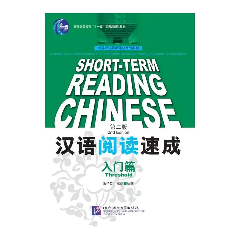 

Short-Term Chinese Reading - Threshold（2nd Edition）