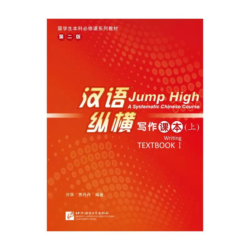 

Jump High: систематический китайский курс - учебник для письма I