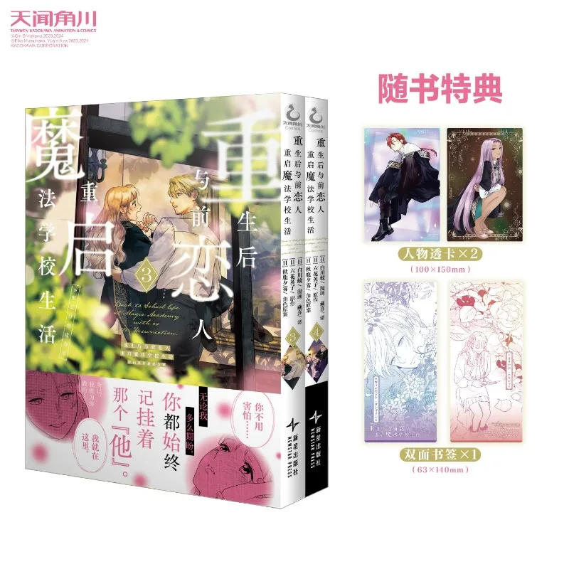 Manga Book Vol.3-4 After Rebirth, I Restarted My Magic School Life with My Ex-lover But My Favorability Was Zero Chinese Version
