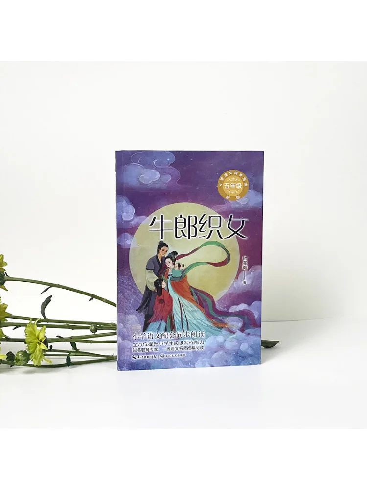 كتاب-Winshare The Cowherd and the Weaver Girl الإصدار الجديد #5