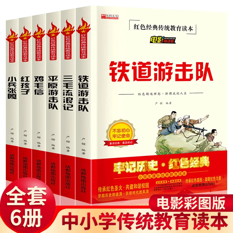 

Red Traditional Education Reader: Railway Guerrilla Party Primary and Secondary School Extracurricular Books