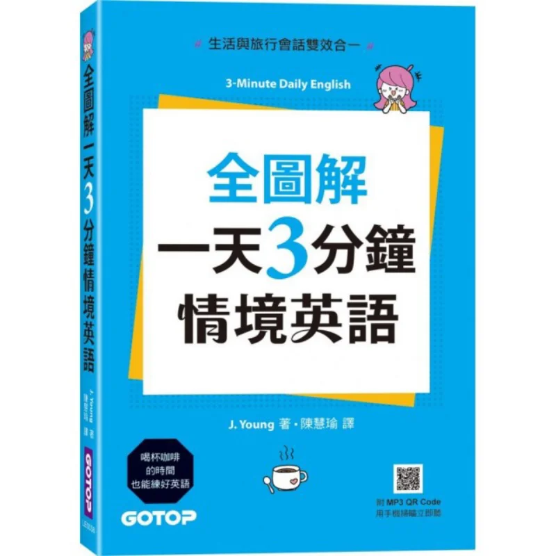 

Полностью иллюстрированный 3-минутный ситуационный английский язык на день, сочетание жизни и путешествий с MP3 и QR-кодом 9789865025298