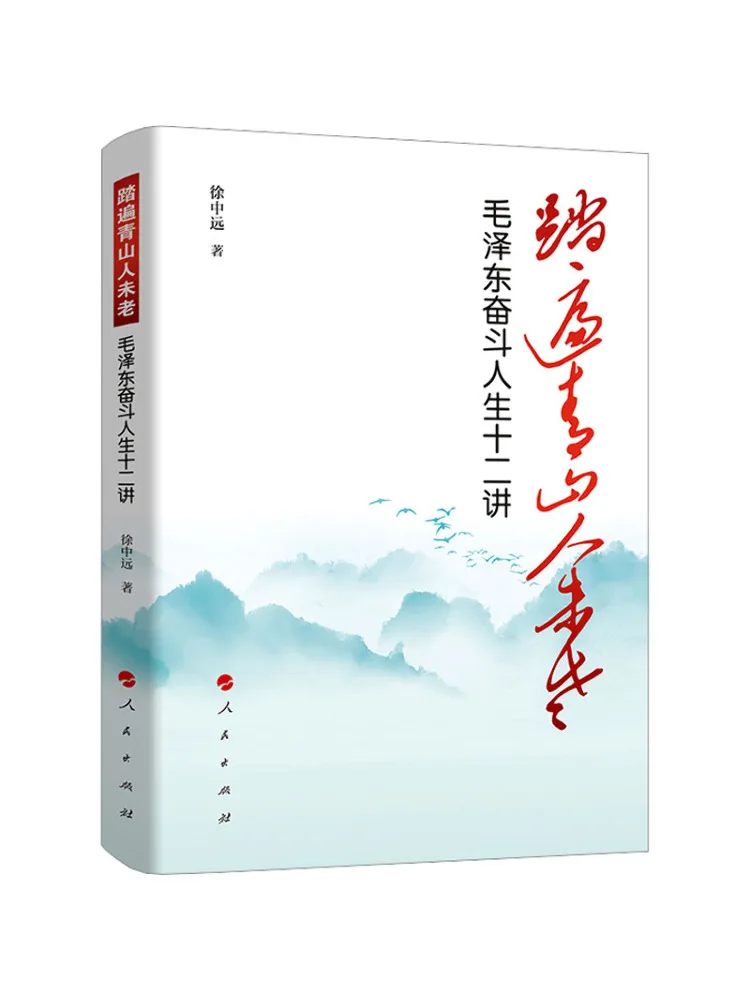 Book-Winshare Walking Through Green Mountains One Remains Young Twelve Lectures on Mao Zedong's Struggling Life