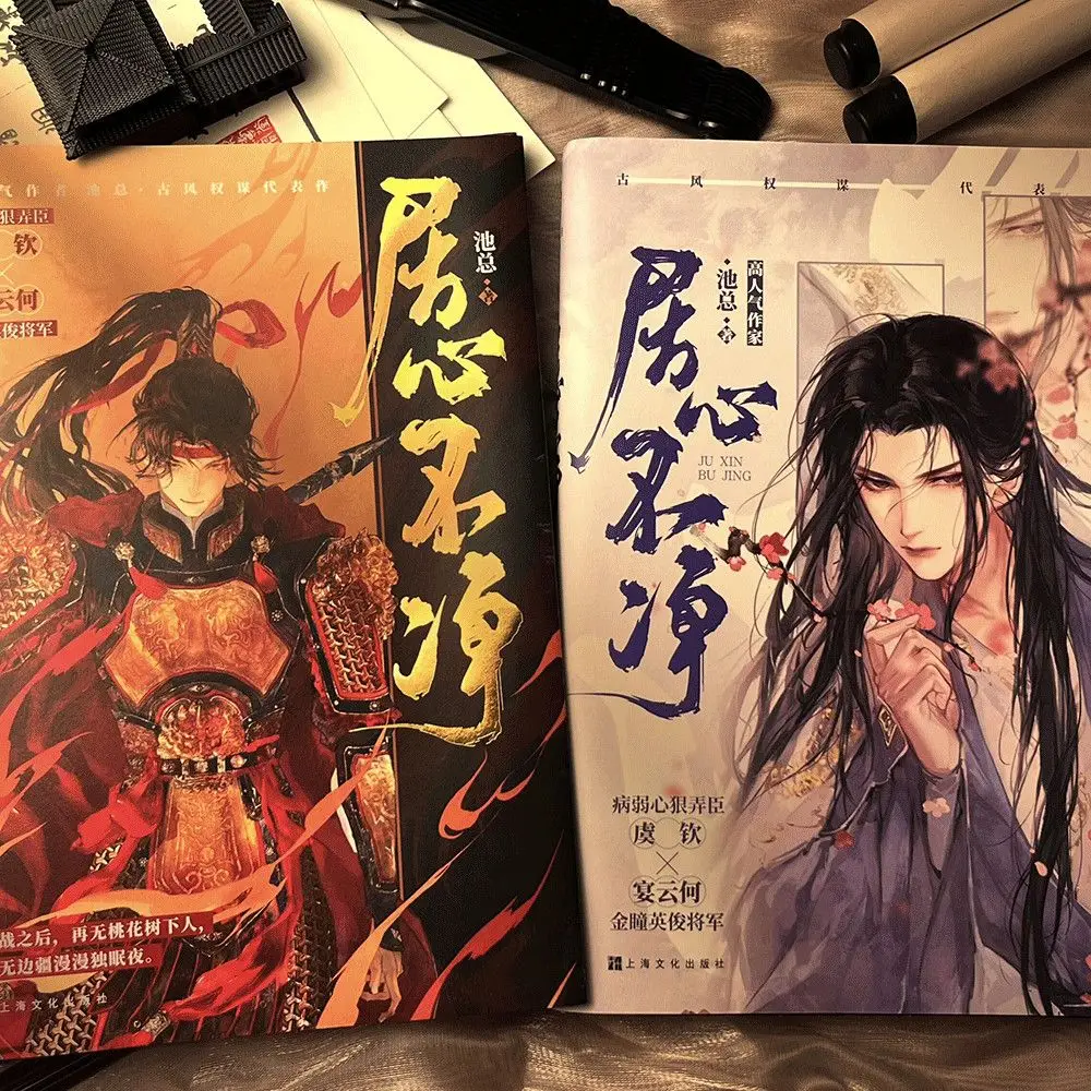 Ju Xin Bu Jing Original Novel By Zongzha Volume 1 Yu Qin, Yan Yunhe Ancient Political Strategy Love Bl Fiction Book