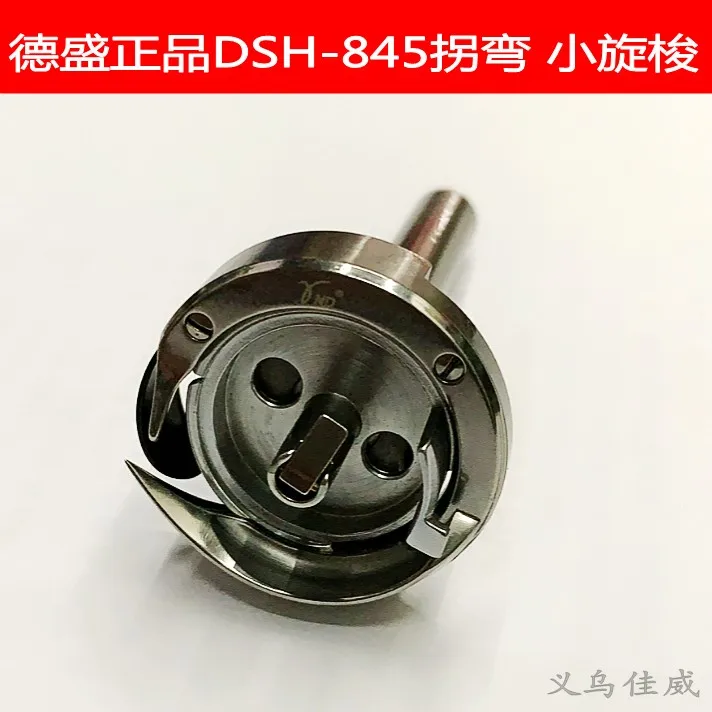 

1 шт. компьютер Desheng 845 изогнутая машина с двойной иглой, маленький роторный челнок DSH-845TR, автоматический челнок для линии резки