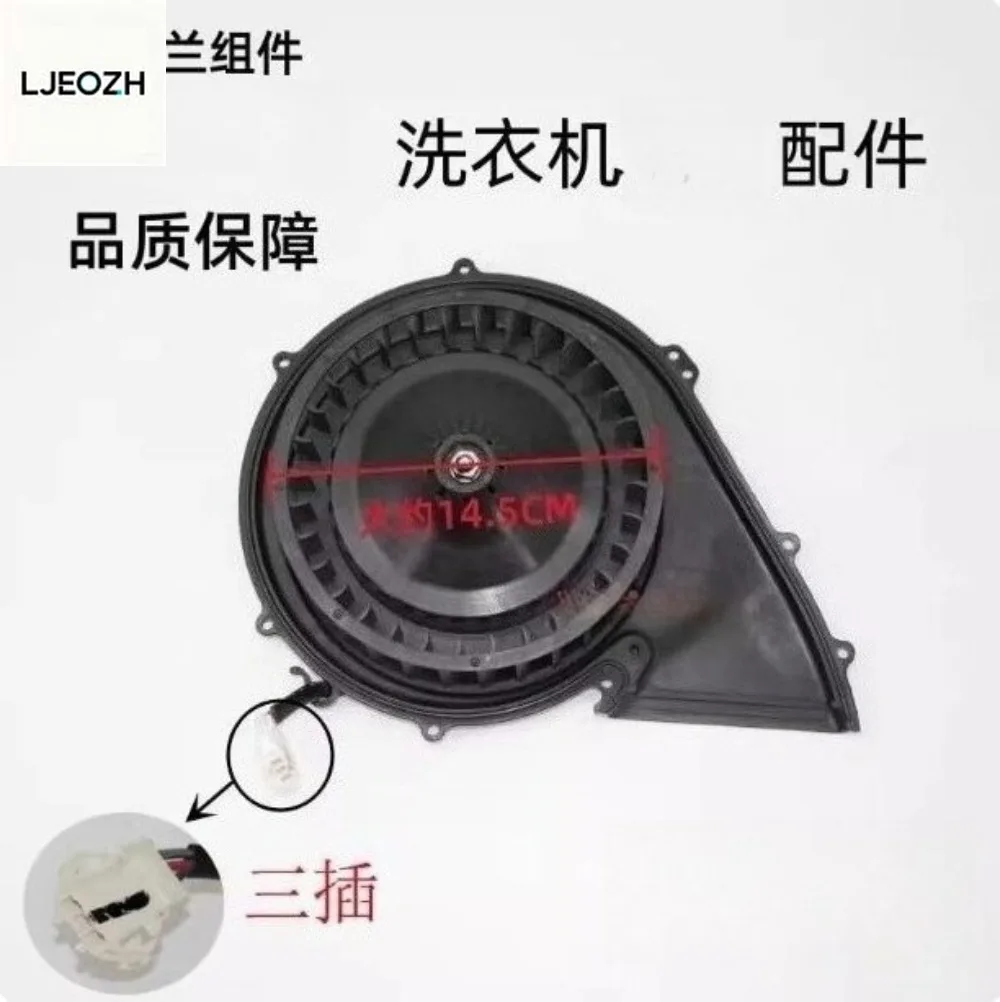 

Подходит для всех серий барабанных стиральных машин Midea Little Swan, сушильный вентилятор, плата привода двигателя, новая фланцевая сборка вентилятора