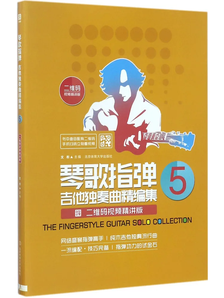 

Book-Winshare Qinge Fingerstyle Guitar Solo Collection Qr Code Video Detailed Edition 5