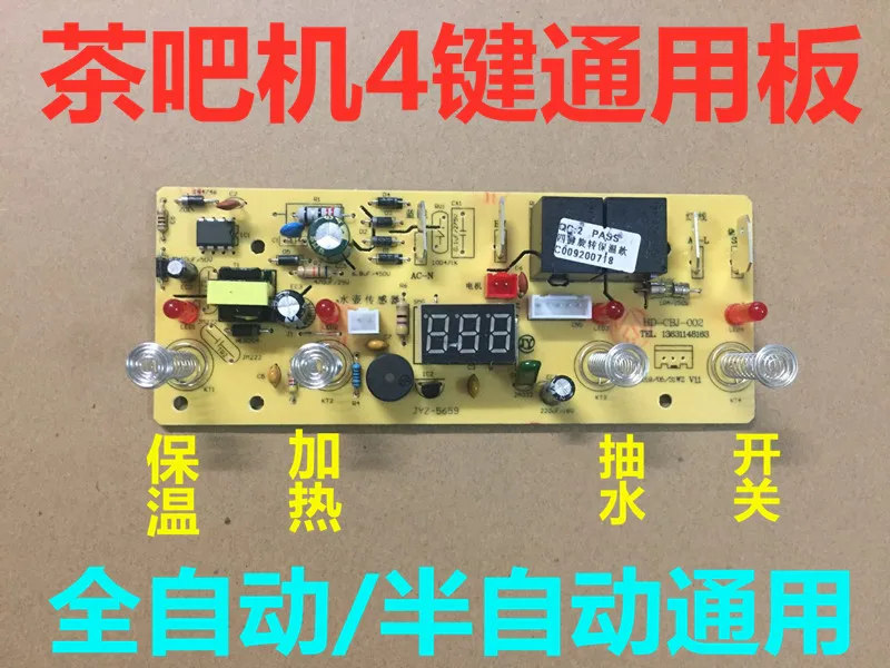 Fully automatic tea bar machine control board household circuit board computer water supply touch four-key universal motherboard