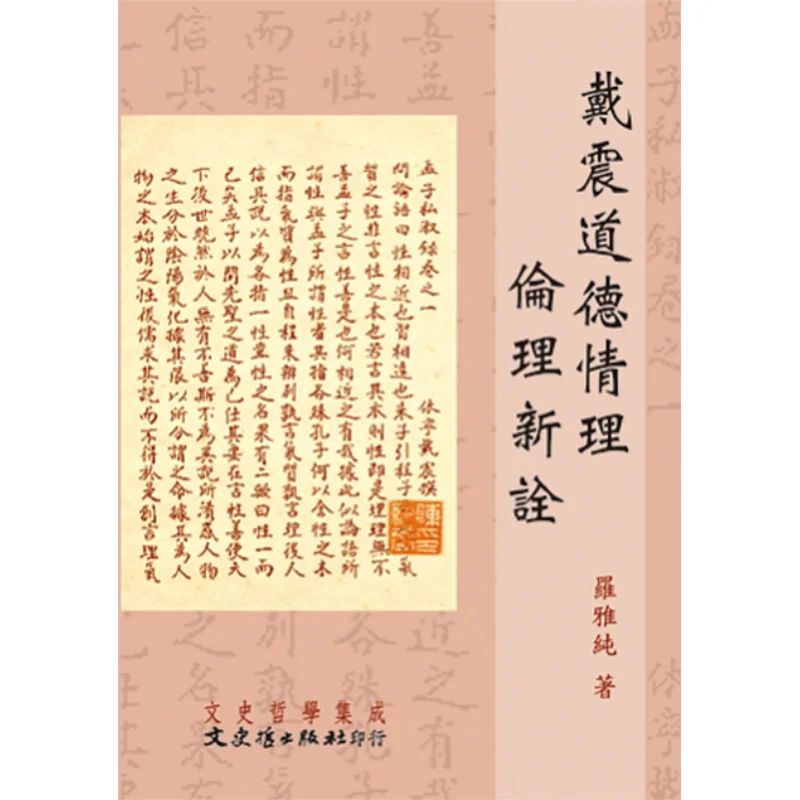 

Dai Zhens New Interpretation Of Morality Emotion Reason And Ethics Luo Yachun Literature History And Philosophy 9789863144342