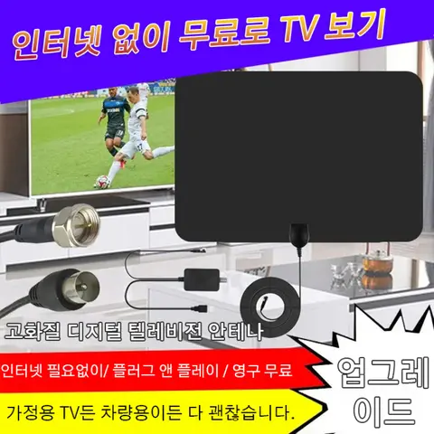 고화질 디지털 텔레비전 안테나 초강력 신호 증폭기 tv 안테나 수신기 실내용 안테나증폭기 New