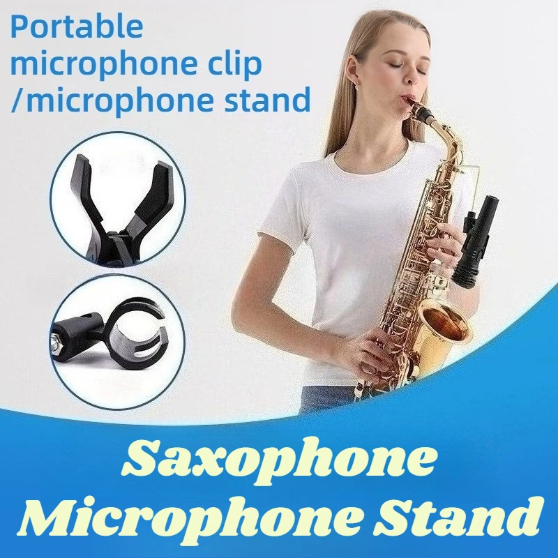 حامل ميكروفون الساكسفون المعدني عالي الجودة مقاوم للخدش، حامل ميكروفون محمول ثابت، ملحقات الآلات الموسيقية