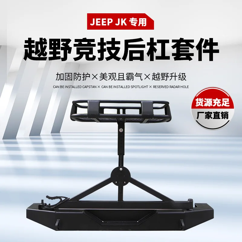 

Suitable for Jeep JEEP Wrangler JK rear bar after off-road modification, rear anti-collision bar including spare tire frame and