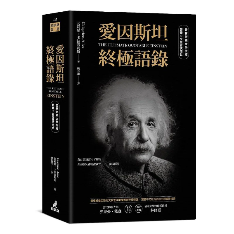 

Эйнстейнс Ultimate Quotes Первое издательство в традиционном китайском авторизованном Университете Пинцетон 9789862625521