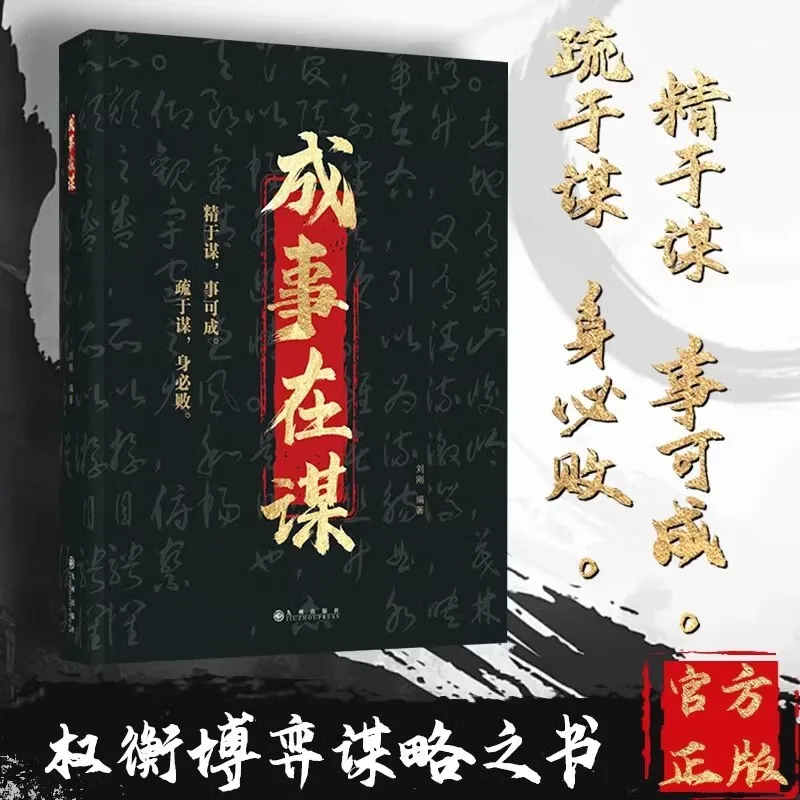 Success Lies in Strategy, A Book That Balances Game Theory and Strategy, and A Classic Book on Successful and Wise Strategy