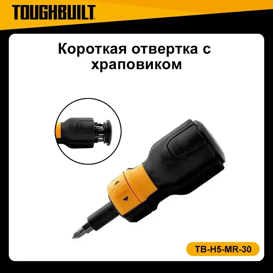 Genuine TOUGHBUILT  7/14-Bit Driver Ratchet Screwdriver Set Screw Driver Hand Tools Made of S2 Steel TB-H5-MR-11 / TB-H5-MR-30