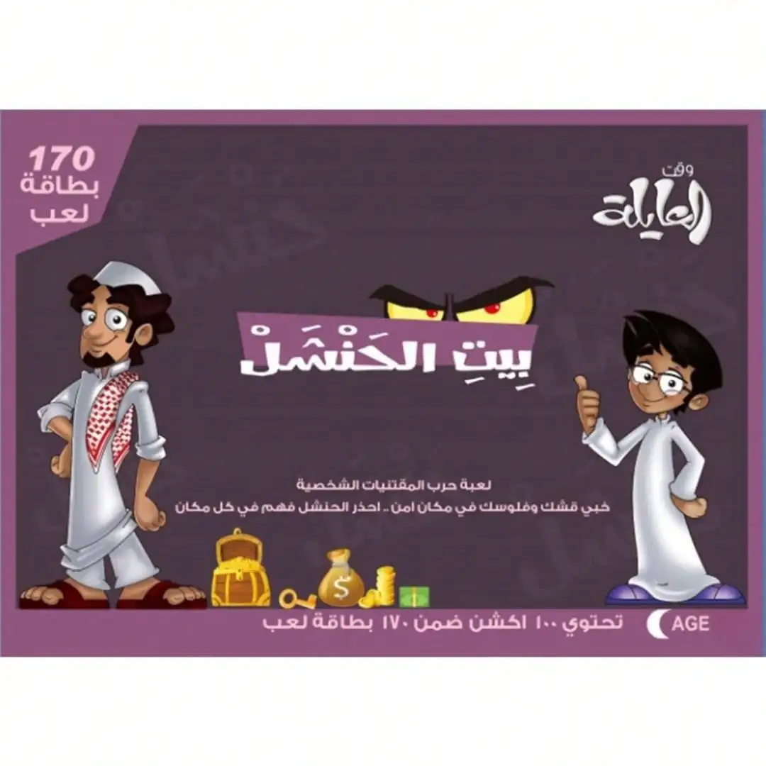 House of Henshil Game Interactive board games and fun Arabic card games for holiday gifts, family gatherings, and friends!