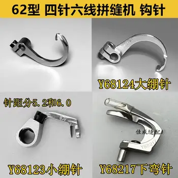 四針六道縫紉機配件 興瑞壓腳 鉤針 68217 下彎針 Y68124 大緞紋 8 最佳銷售 鉤針別針 - №4