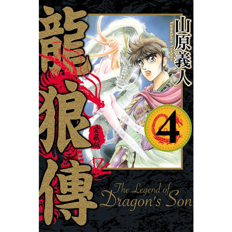 

Коллекция Dragon And Wolf Love Edition 04, издательство Yoshito Yamahara Dongli 9786263608092 Книга