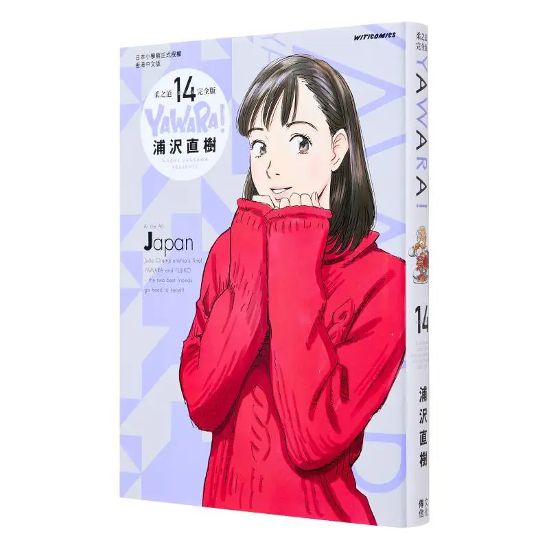 YAWARAs Way Of Softness Complete Edition 14 Naoki Urasawa Cultural Communication 9789888722846 Book