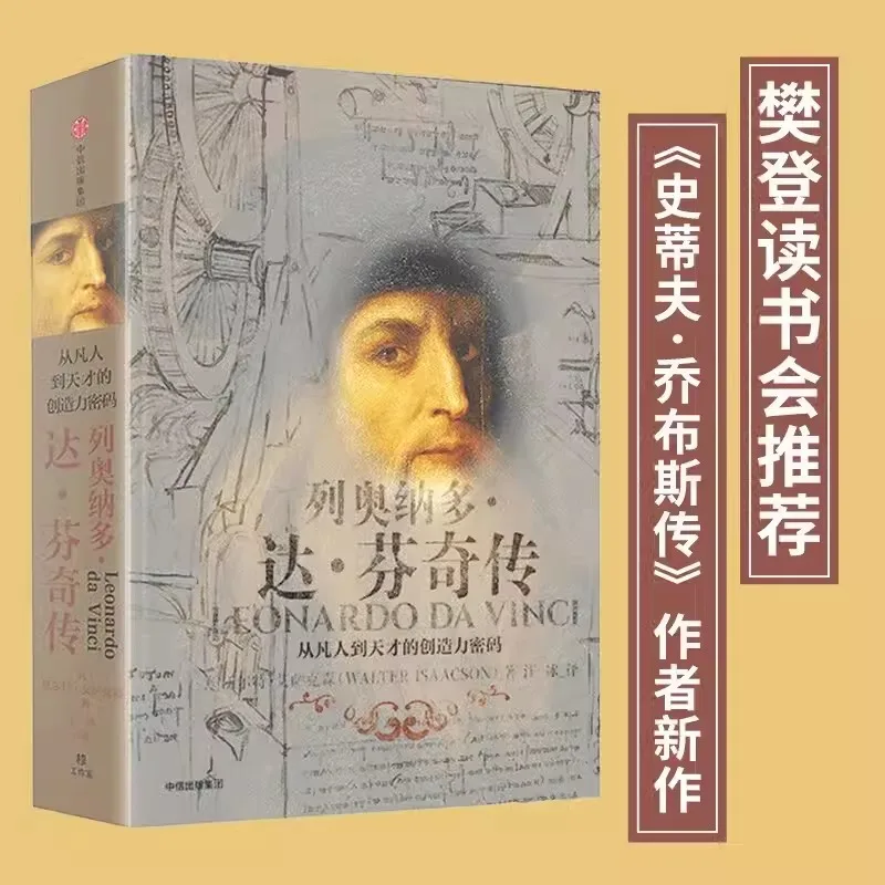 leonardo-da-vinci-the-creative-code-from-mortals-to-geniuses-biographical-literature-books-recommended-by-fan-deng