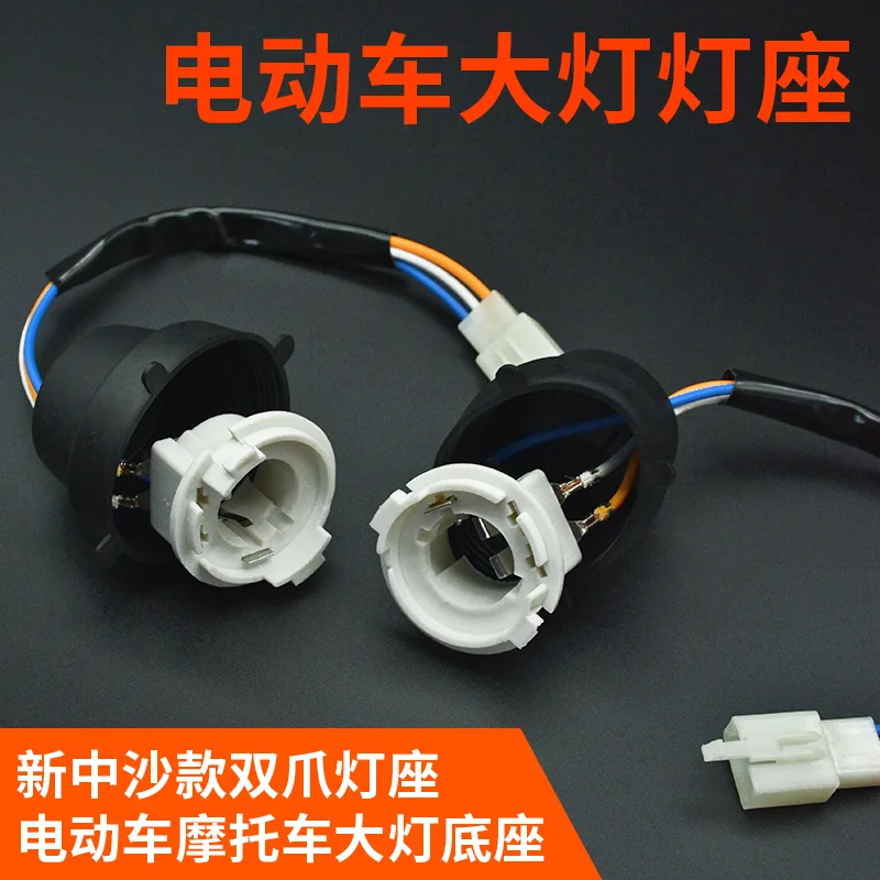 

Electric vehicle built-in large light bulb base pedal motorcycle far and near light base double claws double tentacles