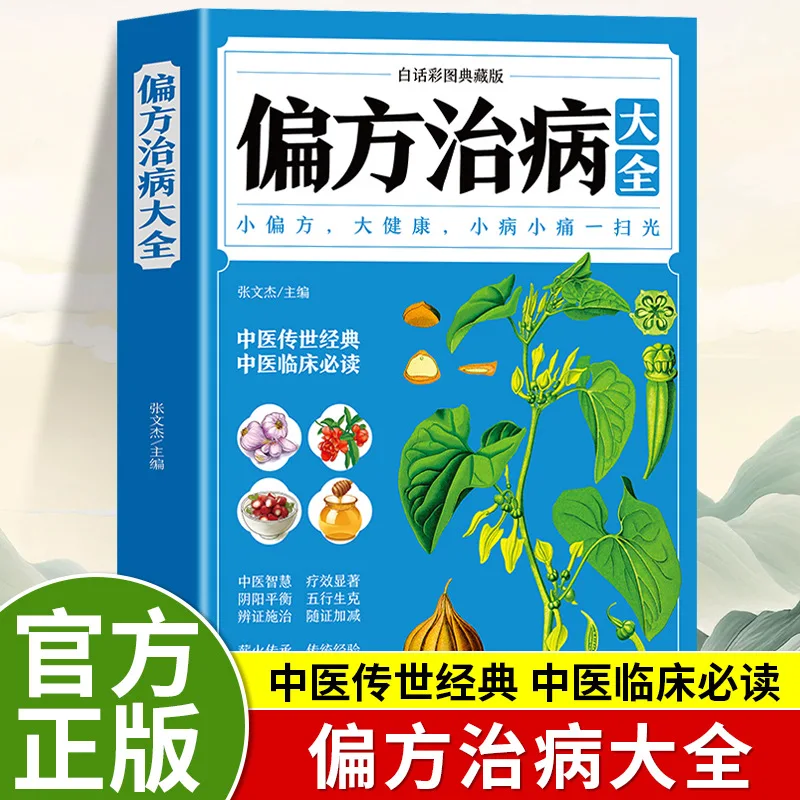 

Complete Collection of Traditional Chinese Medicine Prescriptions and Traditional Chinese Medicine Health Preservation Books