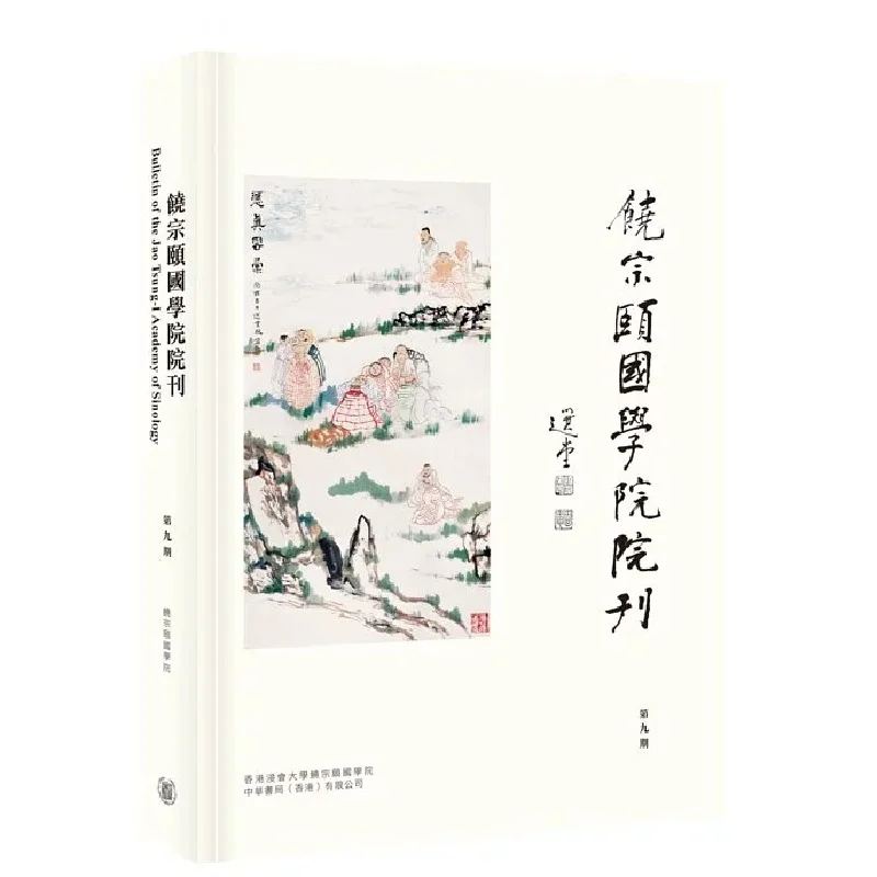 the-ninth-issue-of-the-journal-of-the-rao-zongyi-institute-of-sinology-chen-zhi-chief-editor-2248800067498
